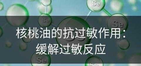 核桃油的抗过敏作用：缓解过敏反应